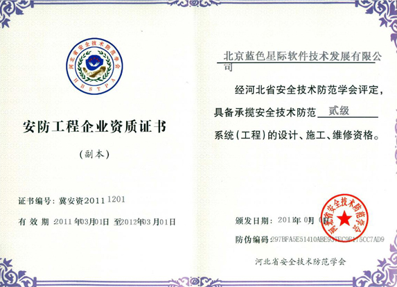 蓝色星际安全技术防范系统设计施工服务资质文件解析