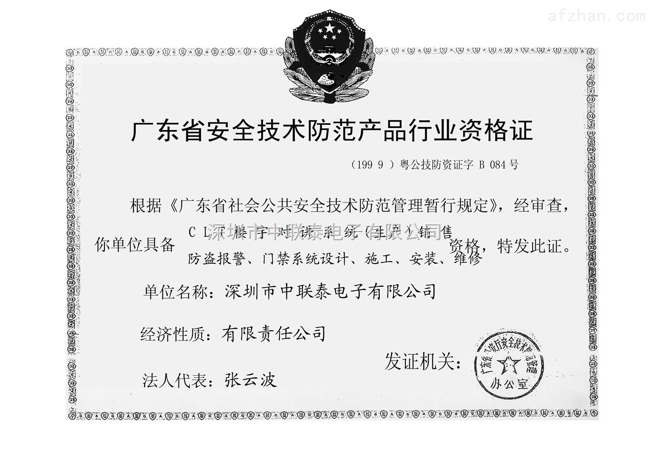 广东省安全技术防范产品行业资格证荣誉证书——深圳市中联安全技术防范系统设计施工服务